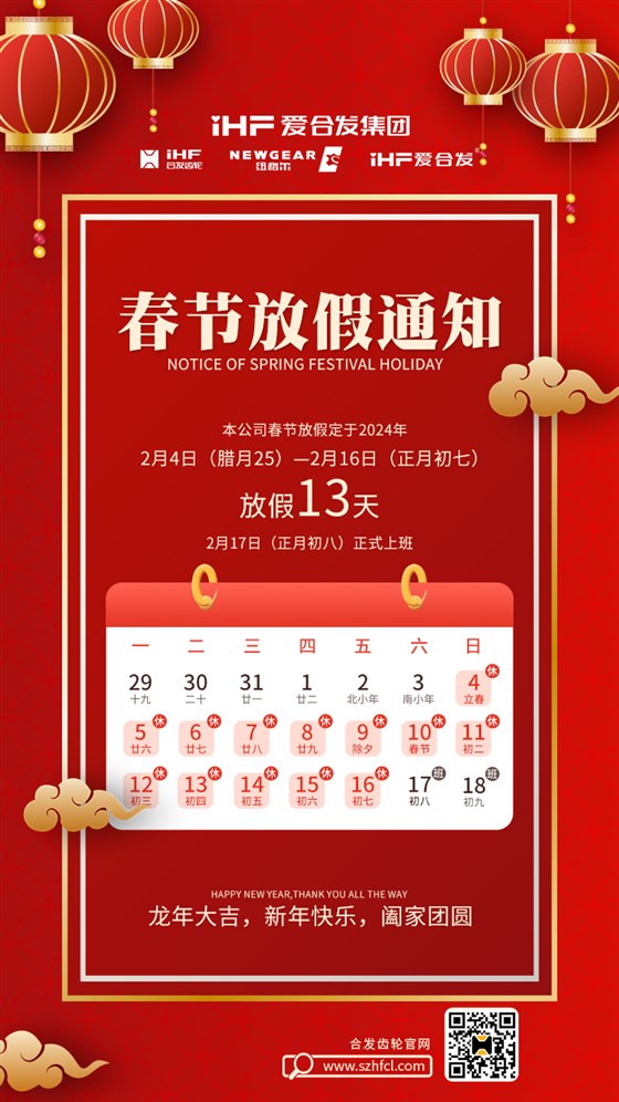 春節(jié)快樂(lè) | 各位總，合發(fā)齒輪春節(jié)通知，請(qǐng)查收！