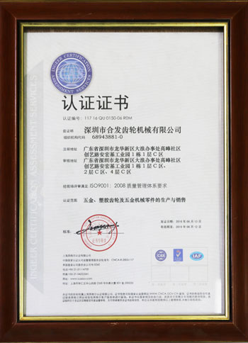 五金、塑膠齒輪及機(jī)械零件的生產(chǎn)與銷售認(rèn)證證書