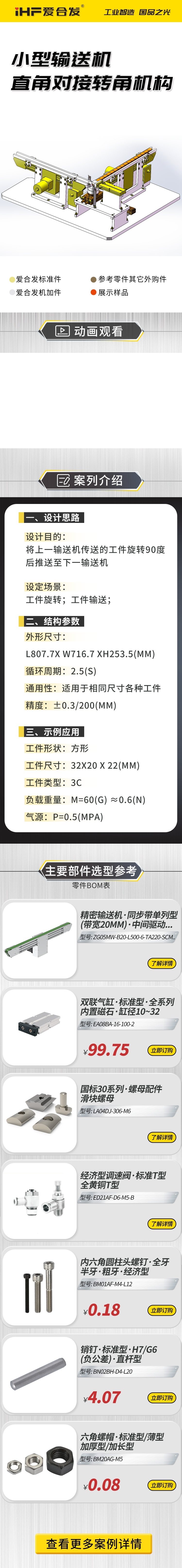 愛合發(fā)：案例介紹，小型輸送機(jī)直角對(duì)接轉(zhuǎn)角機(jī)構(gòu)